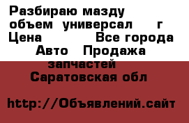 Разбираю мазду 626gf 1.8'объем  универсал 1998г › Цена ­ 1 000 - Все города Авто » Продажа запчастей   . Саратовская обл.